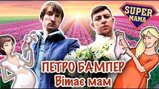 День матері. Бампер і Сус