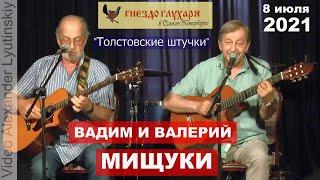 Вадим и Валерий МИЩУКИ - "Толстовские штучки" (на стихи Л. Лосева)