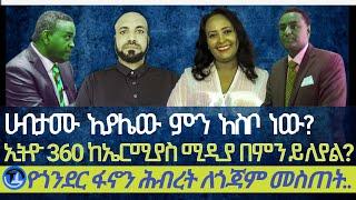 ሀብታሙ አያሌው ምን አስቦ ነው?| ኢትዮ360 ሚዲያ ከኤርሚያስ ሚዲያ በምን ይለያል?| የጎንደርን ፋኖ ጥምረት ለጎጃም መስጠት ልክ ነዎይ?