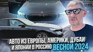 Как привезти авто из Европы, Америке, Дубае и Японии в Россию весной 2024