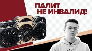 ЧТО НЕ ТАК С PALIT?