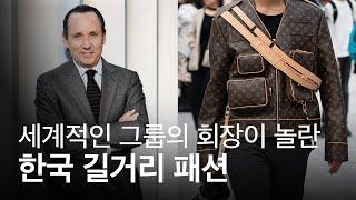 세계적인 그룹의 회장이 한국 길거리 패션을 보고 놀란 이유