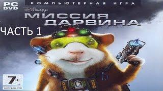 Прохождение Миссия Дарвина Часть 1 (PS2) (Без комментариев)