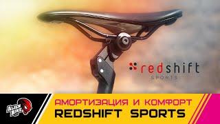 Новый взгляд на комфорт от RedShift | EuroBike 2019