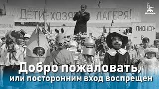 Добро пожаловать, или Посторонним вход воспрещен (комедия, реж. Элем Климов, 1964г.)