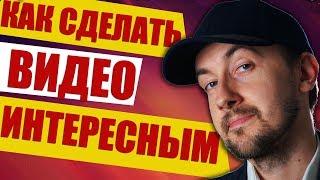 Как сделать видео интересным, как увеличить удержание аудитории youtube