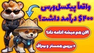 کاملترین آموزش برداشت توکن بات پیکسل ورس (پیکسل تپ) Pixelverse! به همراه بررسی آپدیت همستر و سِراف!