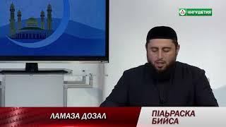 «Ламаза дозал» 28 декабря 2017 — Галаев Умар l Ингушетия