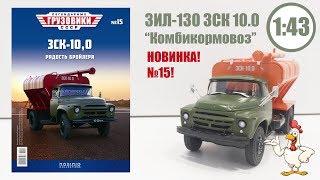 ЗИЛ 130 ЗСК 10,0 ЛЕГЕНДАРНЫЕ ГРУЗОВИКИ СССР | Modimio | № 15 ОБЗОР МОДЕЛИ!