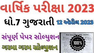 Dhoran 7 Gujarati varshik parixa paper solution April 2023| STD 7 Gujarati varshik pariksha paper