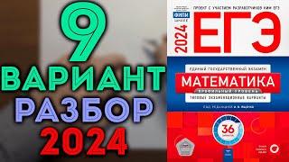 9 вариант ЕГЭ Ященко 2024 математика профильный уровень 