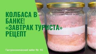 Колбаса в банке ЗАВТРАК ТУРИСТА! Попробуйте и покупная колбаса останется в прошлом!Вкуснотища recipe