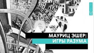 Мауриц Эшер: игры разума