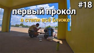 Россия-Казахстан, первый двойной прокол колеса, еду в Караганду!