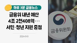 [금융뉴스] 금융위 내년 예산 4조 2천408억···서민·청년 지원 중점(2024.9.9.)