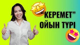 "Керемет" ойын түрі