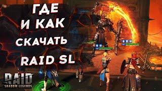 ГДЕ И КАК СКАЧАТЬ RAID SHADOW LEGENDS. ГАЙД. ИНСТРУКЦИЯ. Чистый APK файл без вирусов.