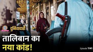 Taliban Sharia क़ानून का पालन कराने के लिए क्या करवा रहा है? Morality Police | Duniyadari E1142