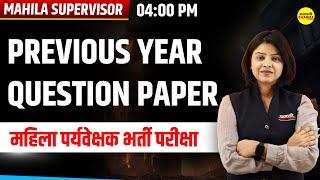 Previous Year Question Paper | MP MAHILA Supervisor भर्ती I mahila supervisor 2024 I By Shirin Ma'am