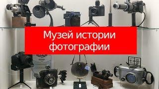 Музей истории фотографии