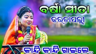 କାନ୍ଦି କାନ୍ଦି ଗାୟିଲେ ବର୍ଷା | Ramanataka Sad Song | Ladies Ramanataka | Karadapalli | Viral video..!!