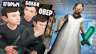 ГРЕННИ ИЩЕТ НАС! СКУЛБОЙ ПРЯТКИ В МИРЕ МАЙНКРАФТ В Garry`s Mod