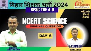 BPSC TRE 4.0 | NCERT SCIENCE ORIGINAL QUESTION | DAY-6 | BY: S.KUMAR #bpsctre #bpscscience #bpsc