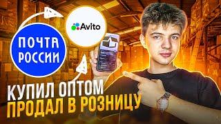 Закупил оптом, чтобы продать в розницу. Продажи на Авито. Товарка 2023