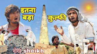 इंडिया में इतना बड़ा कुल्फी होती  | Dubai sheikh comedy viral video | mr dilip comedy | Kulfi