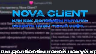 NOVA CLIENT CRACK  КРЯКЕРЫ АXYE/Iи В КРАЙ  СЛИВ КРЯКА ПЕРВОЙ БЕТКИ NOVA CLIENT (ГЕНИИ СУКА)