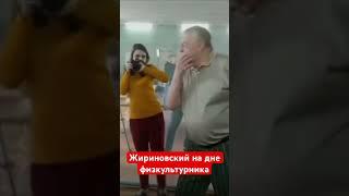 Жириновский и день физкультурника