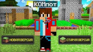СТАРЫЙ МАЙНКРАФТ ПРОТИВ НОВОГО МАЙНКРАФТА | Компот Minecraft