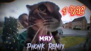 SAVUOON - МЯУ (Phonk Remix) 1 ЧАС