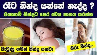 රෑට නින්ද යන්නේ  නැද්ද ?එහෙනම් නින්දට පෙර මෙය පානය කරන්න | TOP Bedtime Drinks!