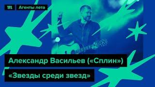 Александр Васильев («Сплин») «Звезды среди звезд», специально для марафона «Медузы» «Агенты лета»