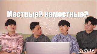 Мы местные корейцы? или неместные? / Корейцы говорят по-русски