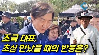 조국과 초심 첫 대면 +반가운 이재명!