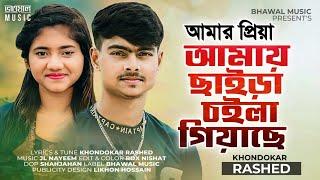 আমার প্রিয়া আমায় ছাইড়া চাইলা গিয়াছে । Khondokar Rashed | Akhi Islam | New Bangla Song 2022