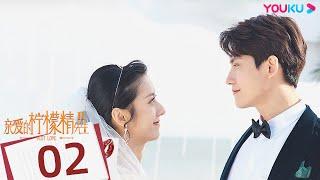 MULTISUB【亲爱的柠檬精先生2 Plot  LoveⅡ】EP02 | 南北夫妇先婚后爱，狂撒豪门狗血 | 陈姝君/陈品延/孙晓伦 | 都市爱情剧 | 优酷YOUKU