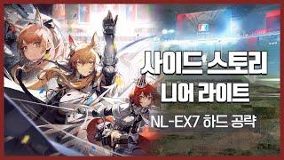 【Arknights】 Near Light NL-EX7 CM Low Rarity Clear Guide with Chen the Holungday