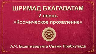 ШРИМАД БХАГАВАТАМ. Песнь 2.4 Процесс творения.