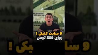 روزی 800 هزارتومان با این سایتکسب درآمد با کلیک | کسب درآمد با گوشی | پول درآوردن | سایت درآمدزایی