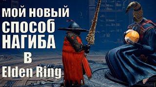 НЕКАЗУАЛЬНЫЙ НАГИБАТОР в Elden RIng: новый ИМБА-способ и МАЛЕНИЯ за 20 секунд (тест)