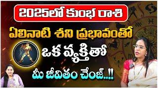 2025 సం '' లో కుంభ రాశి ఫలితాలు | Kumbha Rasi Phalitalu | Astrologer Anupama | Red Tv Subham