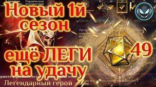 Новый 1й сезон, ещё 49 гелиолитов и новые ЛЕГИ на акке, S1 | Gray plays | Dragonheir: Silent Gods