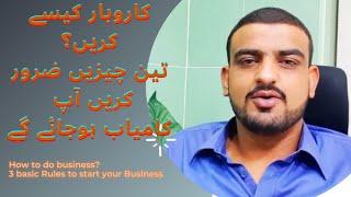 Business | How to Start business | Three Basic Rules for starting business | Hassan Chaudary