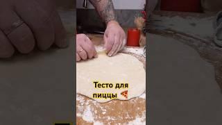 Тесто для пиццы  Pizza dough #shorts