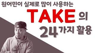 take 의 24가지 활용 ️원어민 실제로 많이 사용하는 것만