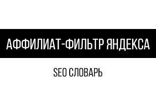 Что такое аффилиат-фильтр яндекса / SEO словарь