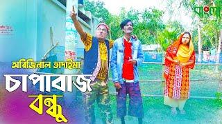 চাপাবাজ বন্ধু | অরিজিনাল ভাদাইমা আসান আলি | Chapabaz Bondhu | Original Vadaima | Badaima Koutuk 2022